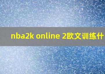 nba2k online 2欧文训练什么